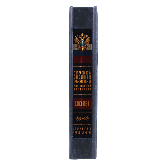 The leather-bound book "The Foreign Intelligence Service of the Russian Federation. 100 years old"